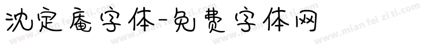 沈定庵字体字体转换