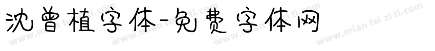 沈曾植字体字体转换