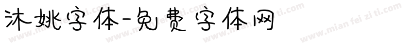 沐姚字体字体转换