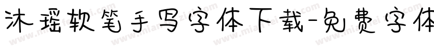 沐瑶软笔手写字体下载字体转换