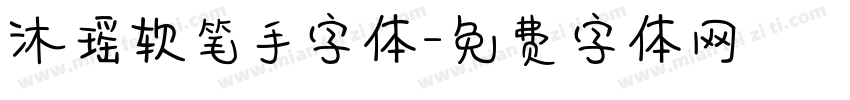 沐瑶软笔手字体字体转换