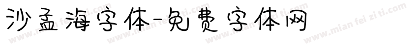 沙孟海字体字体转换