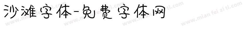 沙滩字体字体转换