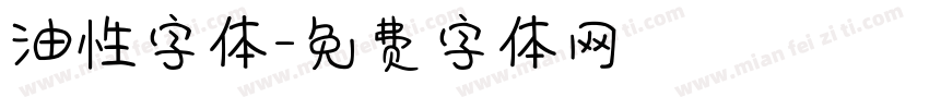 油性字体字体转换