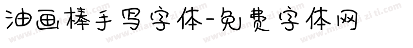 油画棒手写字体字体转换