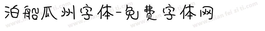 泊船瓜州字体字体转换