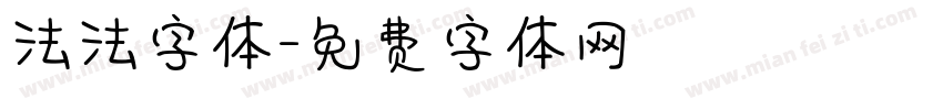 法法字体字体转换