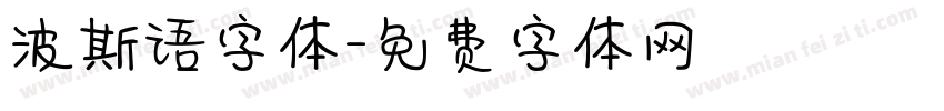 波斯语字体字体转换