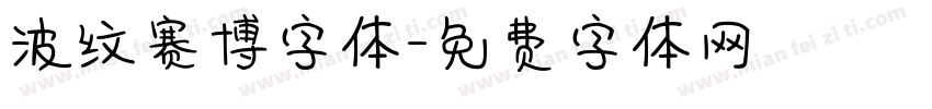 波纹赛博字体字体转换