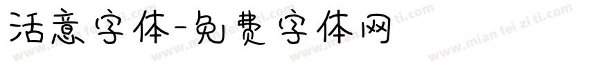 活意字体字体转换