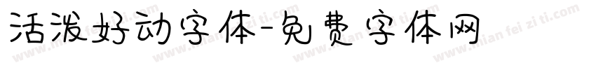 活泼好动字体字体转换
