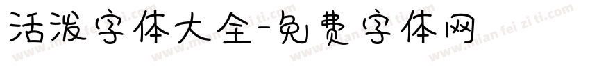 活泼字体大全字体转换