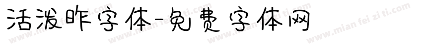 活泼昨字体字体转换