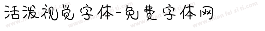 活泼视觉字体字体转换