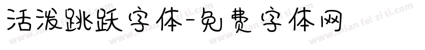活泼跳跃字体字体转换