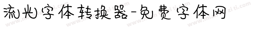 流光字体转换器字体转换