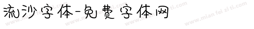 流沙字体字体转换