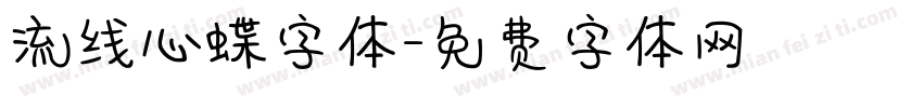 流线心蝶字体字体转换