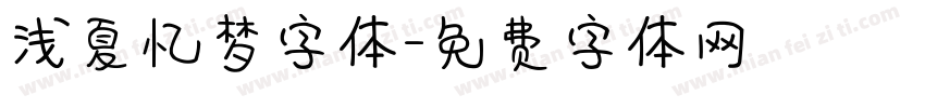 浅夏忆梦字体字体转换