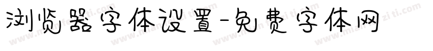 浏览器字体设置字体转换