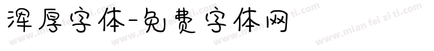 浑厚字体字体转换