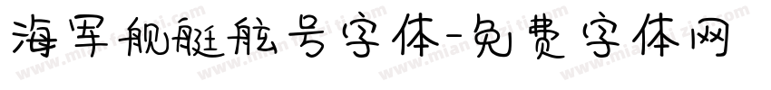 海军舰艇舷号字体字体转换