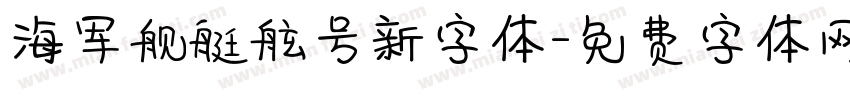 海军舰艇舷号新字体字体转换
