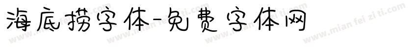 海底捞字体字体转换