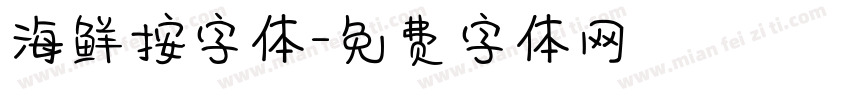 海鲜按字体字体转换