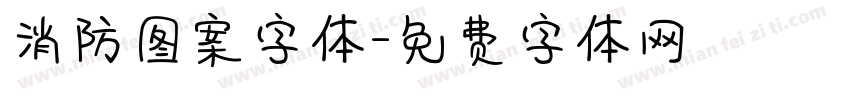 消防图案字体字体转换