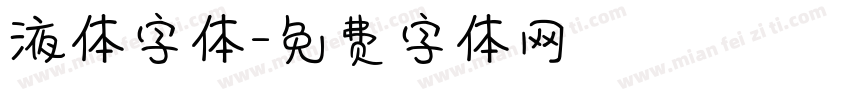 液体字体字体转换