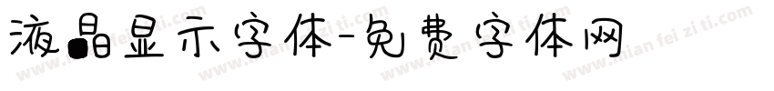 液晶显示字体字体转换