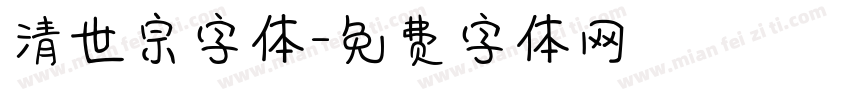 清世宗字体字体转换