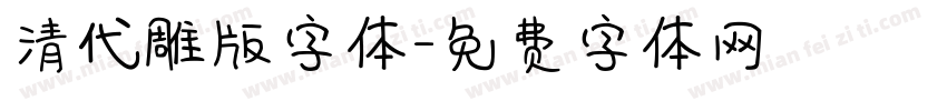 清代雕版字体字体转换