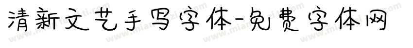 清新文艺手写字体字体转换