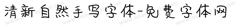 清新自然手写字体字体转换