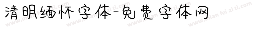 清明缅怀字体字体转换