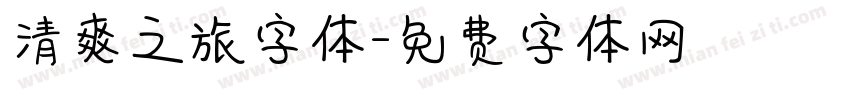 清爽之旅字体字体转换
