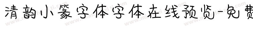 清韵小篆字体字体在线预览字体转换
