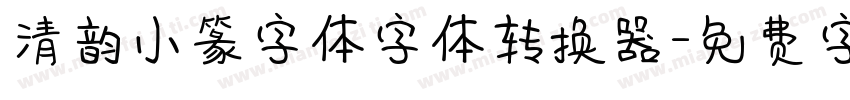 清韵小篆字体字体转换器字体转换