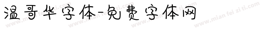 温哥华字体字体转换
