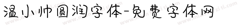 温小帅圆润字体字体转换