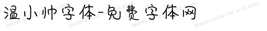 温小帅字体字体转换