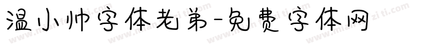 温小帅字体老弟字体转换