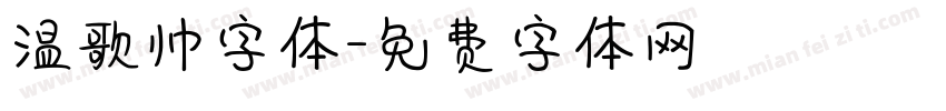 温歌帅字体字体转换