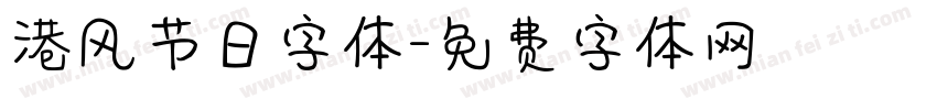 港风节日字体字体转换