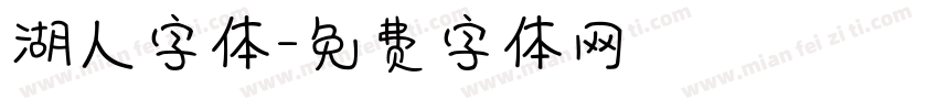 湖人字体字体转换