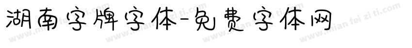 湖南字牌字体字体转换