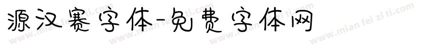 源汉赛字体字体转换