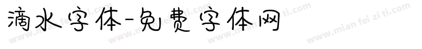 滴水字体字体转换